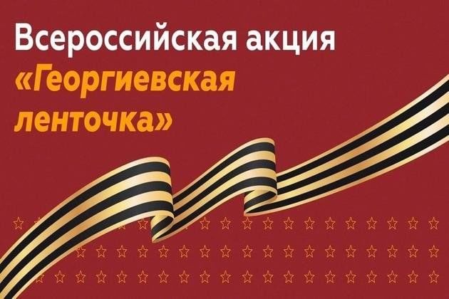 Акция &amp;quot;Георгиевская ленточка&amp;quot;.