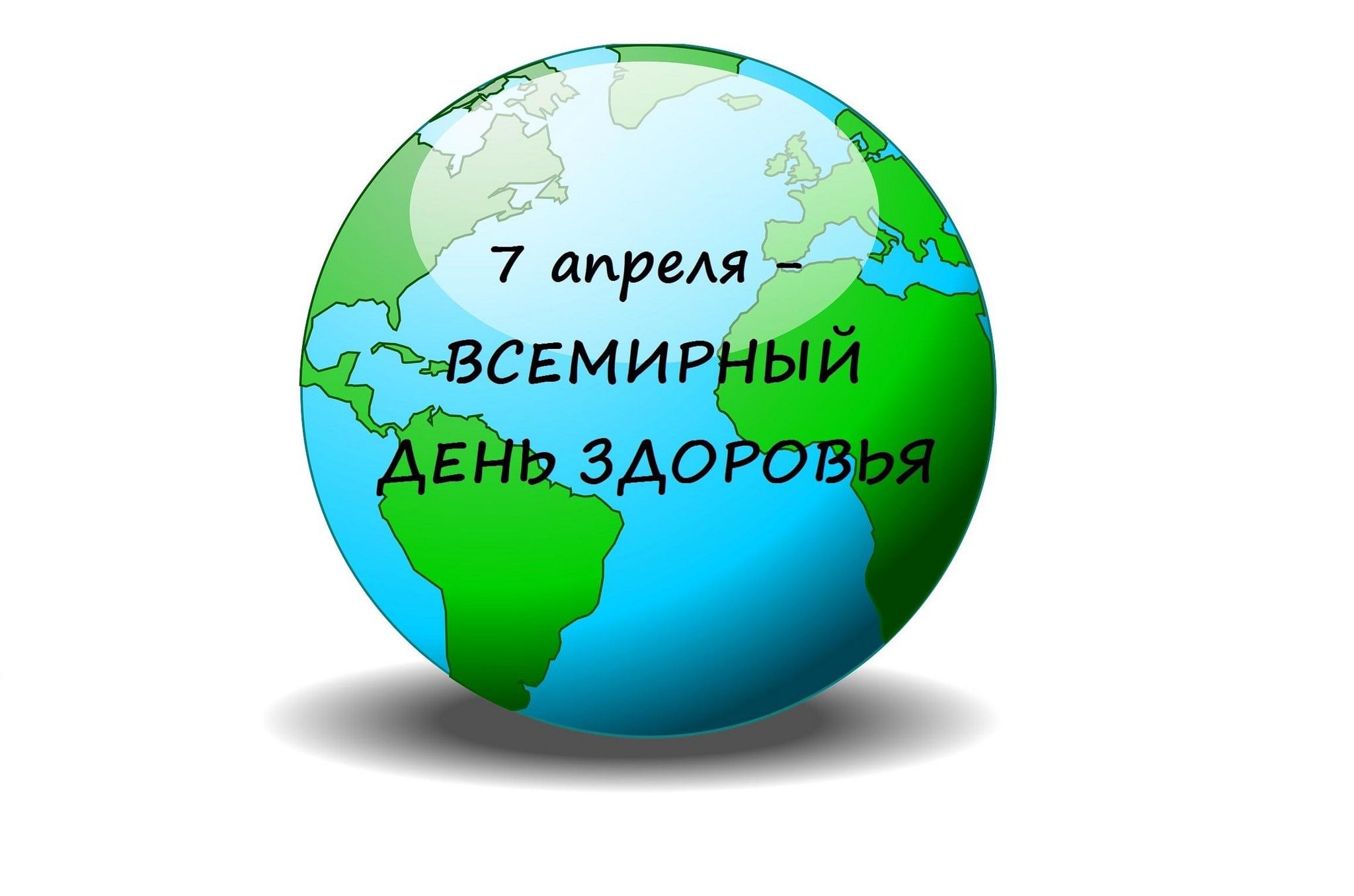 Всемирный День здоровья - 2025.