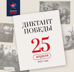 Диктант Победы-2025.
