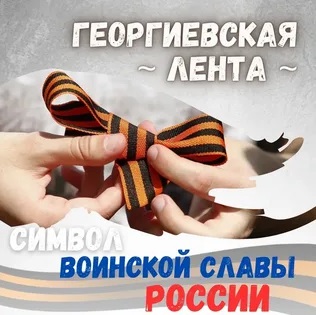 «Георгиевская лента – символ воинской славы".