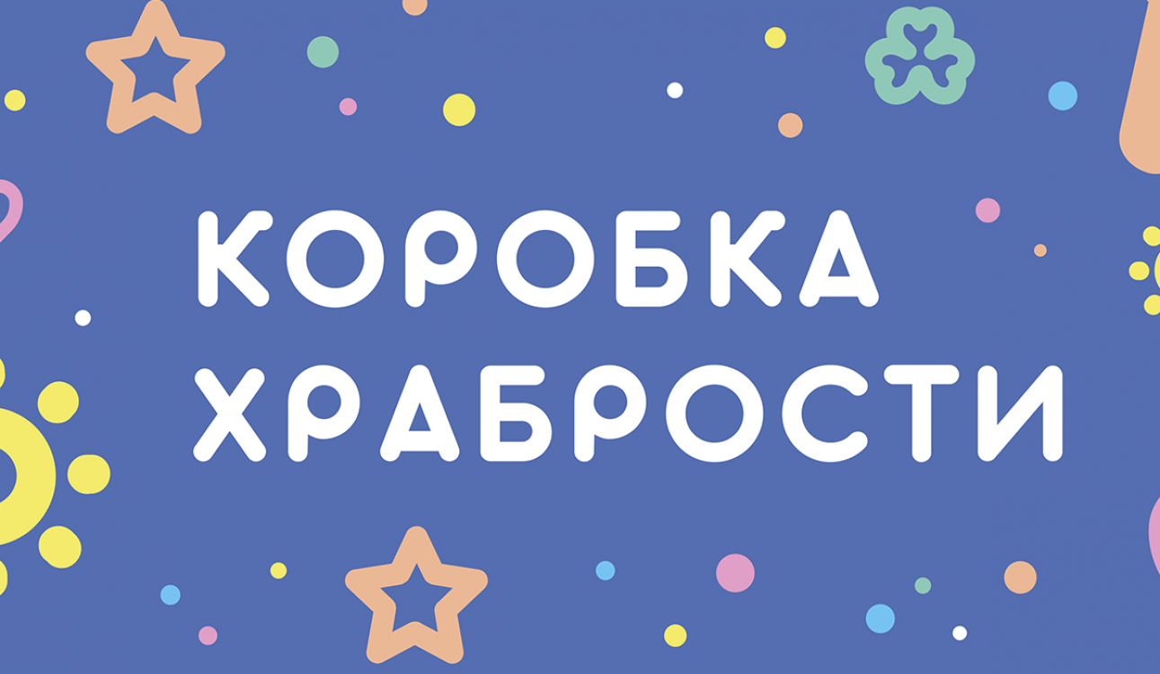 &amp;quot;Коробка храбрости&amp;quot; (декада инвалидов).