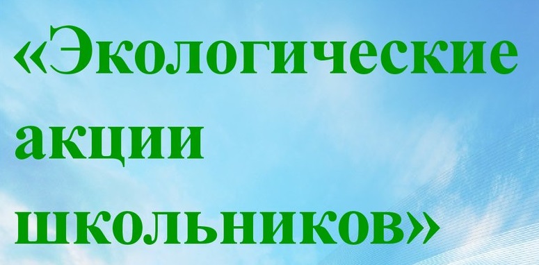 Экологические акции школьников.