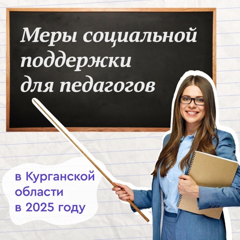 Меры социальной поддержки для педагогов в 2025 г.