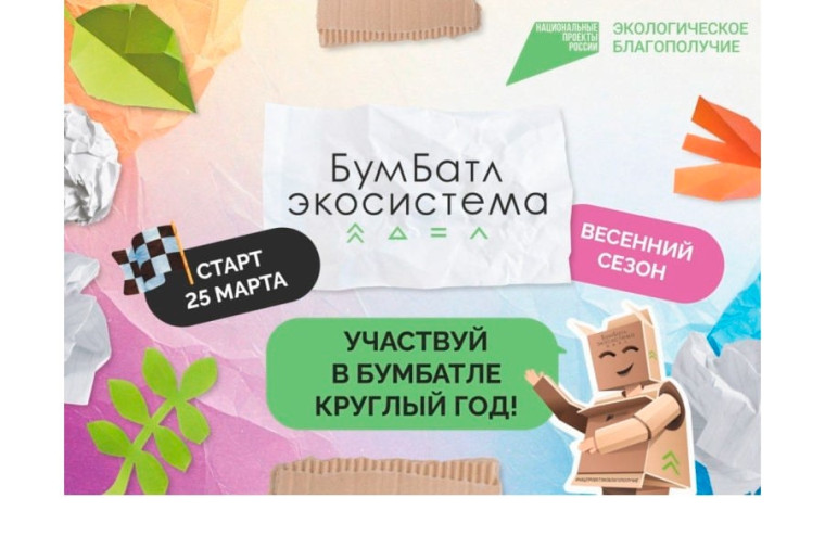 Всероссийская акция по сбору макулатуры «БумБатл».