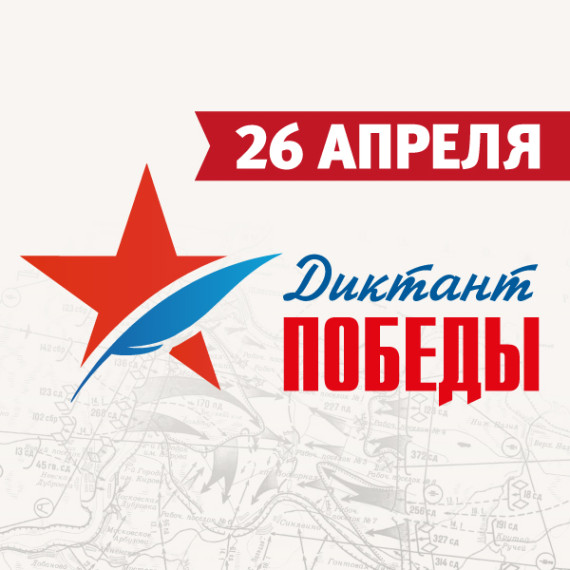 Диктант Победы - 2024 (26 апреля).