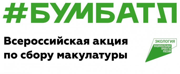 ВСЕРОССИЙСКАЯ АКЦИЯ ПО СБОРУ МАКУЛАТУРЫ "БУМБАТЛ".
