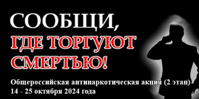 Всероссийская антинаркотическая акция "Сообщи, где торгуют смертью".