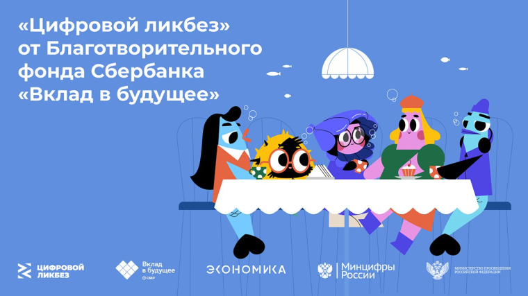 Урок цифры просветительского проекта "Цифровой ликбез".