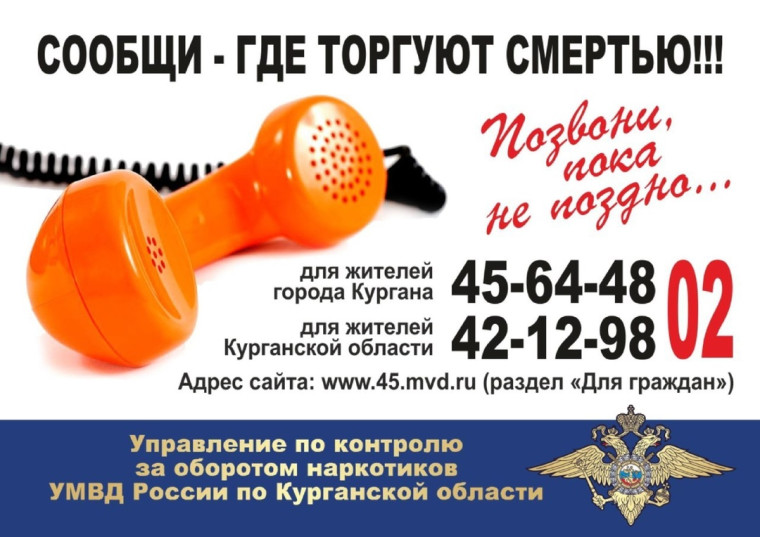Акция "Сообщи, где торгуют смертью".